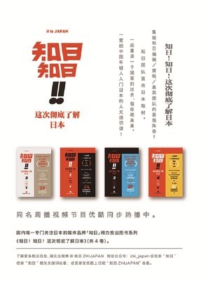 知日!知日！这次彻底了解日本 01的读后感10篇