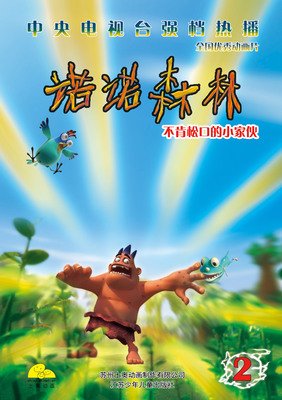 《诺诺森林》的影评10篇