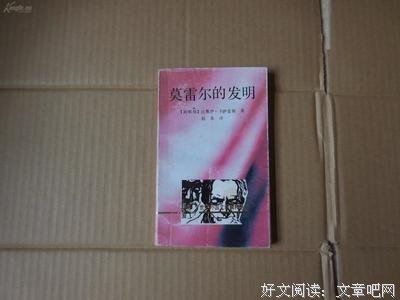 《莫雷尔的发明》经典读后感10篇
