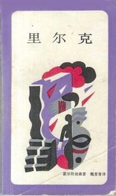 最全的里尔克15句经典名言
