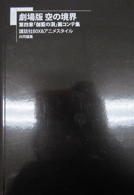 《空之境界 第四章 伽蓝之洞》影评10篇