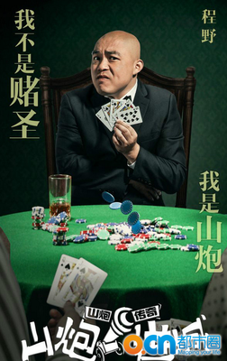 《山炮进城2》好看吗？经典影评10篇