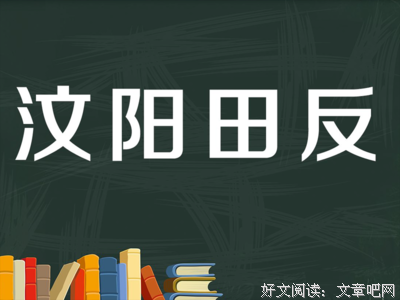 田反经典句子