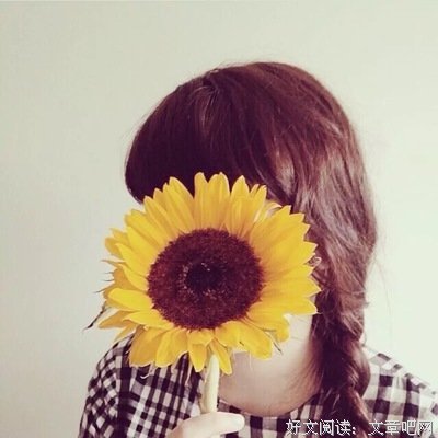 好姑娘，先爱己，再爱人