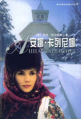 《安娜·卡列尼娜》影评精选10篇