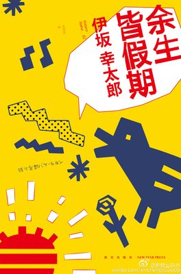 2017伊坂幸太郎精彩语录