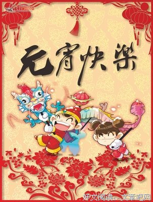 鬧元宵。