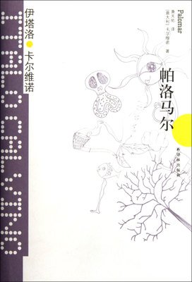 《帕洛马尔》读后感10篇