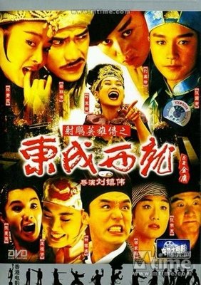 《射雕英雄传之东成西就》观后感10篇