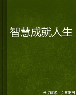 人生的智慧经典读后感10篇