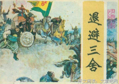 退避三舍的名句_关于退避三舍的名句