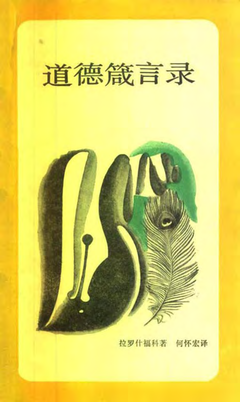 关于拉罗什富科的语句
