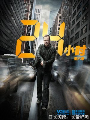 《24小时 第八季》的影评10篇