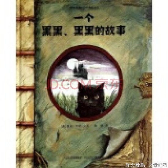 一个黑黑，黑黑的故事读后感10篇