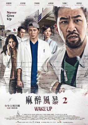 《麻醉风暴》观后感10篇