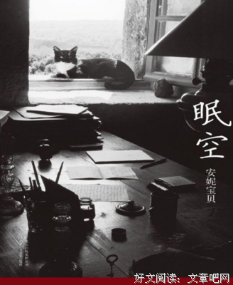 最全的《眠空》佳句摘抄
