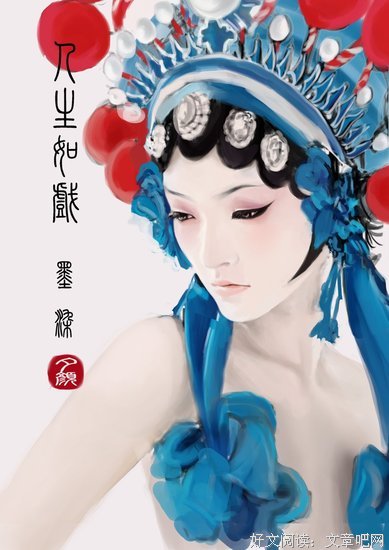 人生如戏，你来我往皆天意