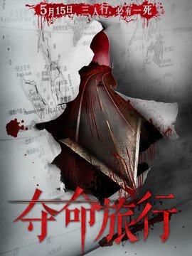 《夺命旅行》观后感精选10篇