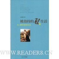 被劫持的私生活读后感10篇