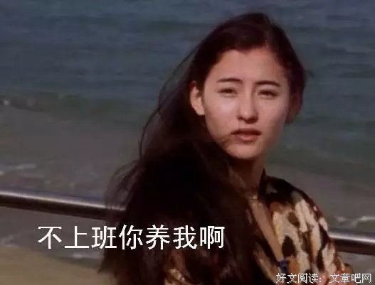 不上班行不行？不上班你养我啊？