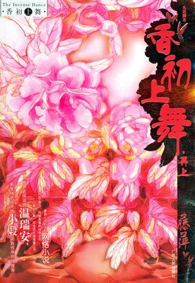 《香初上舞》小说书摘