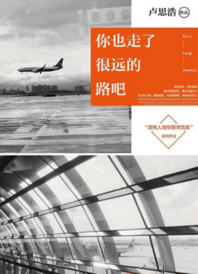 你也走了很远的路吧读后感10篇