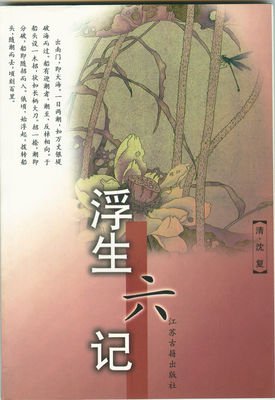 沈复名句欣赏