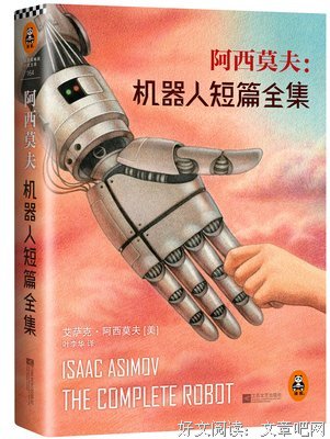 最全的艾萨克·阿西莫夫经典名句