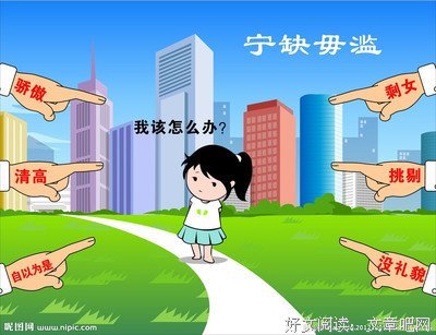 宁缺毋滥的名句_关于宁缺毋滥的名句