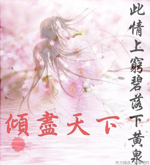 最全的《倾尽天下之乱世繁华》佳句摘抄