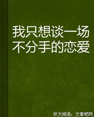 睡好看的男孩，会分手的恋爱，选哪个？