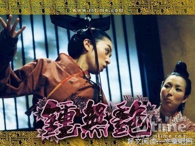 《钟无艳》经典影评10篇