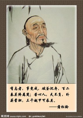 最全的蒲松龄的名言名句