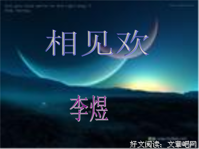 最全的《相见欢》经典名句