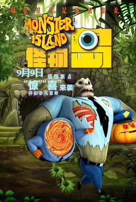 《怪物岛》经典观后感10篇