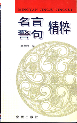 精粹格言警句