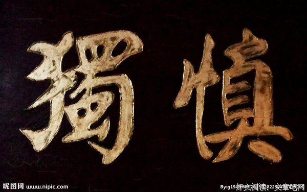 慎 独
