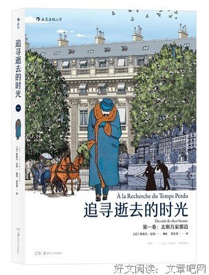 《追寻逝去的时光：去斯万家那边》读后感10篇