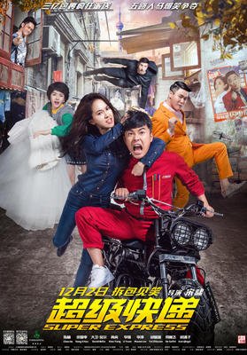 《超级王爷》经典影评集