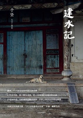 《建水记》读后感10篇