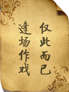 逢场作爱（下）