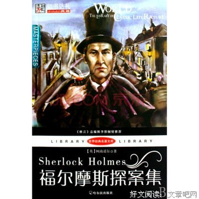 最全的《福尔摩斯探案集》经典语句大全