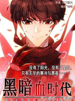 最新的《黑暗血时代》名句欣赏
