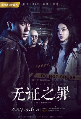 《无证之罪》观后感10篇