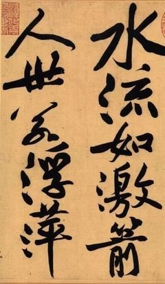 黄庭坚经典句子
