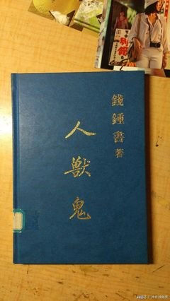 钱钟书的语句摘抄_关于钱钟书的语句