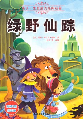 绿野仙踪读后感10篇