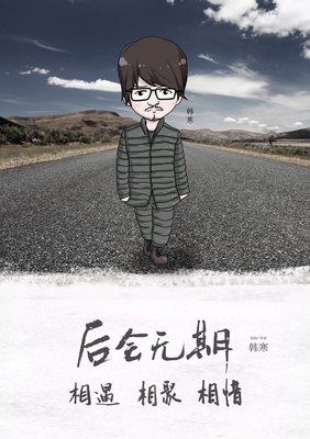 最经典的《后会无期》经典语录
