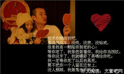 “虽然我没房也没车，但我有颗爱你到老的心，你愿意嫁给我吗？”