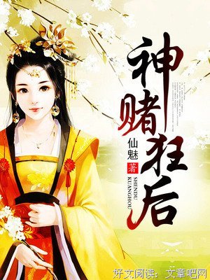 最新的《神赌狂后》小说书摘大全